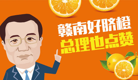 尋烏縣總理橙：贛南好臍橙，總理也點(diǎn)贊