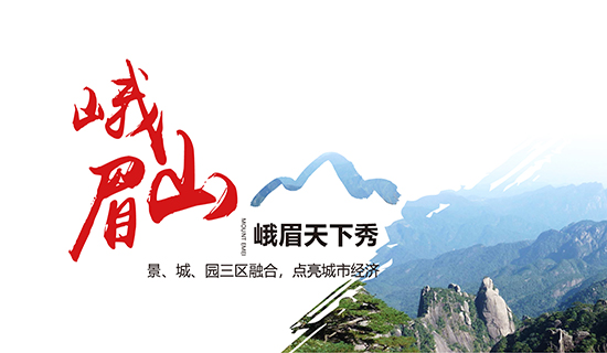 峨眉山——峨眉天下秀：景、城、園三區(qū)融合，點(diǎn)亮城市經(jīng)濟(jì)